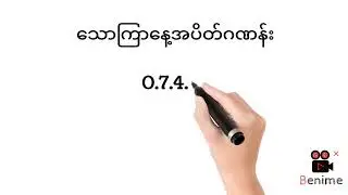 သောကြာနေ့အပိတ်ဂဏန်းပြန်တင်ပေးလိုက်ပီနော်