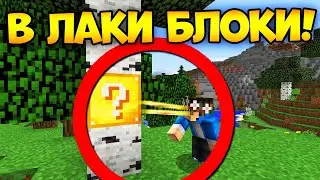 Майнкрафт, но все на что я смотрю превратится в лаки блоки!