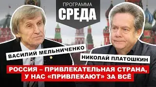 ПЛАТОШКИН, МЕЛЬНИЧЕНКО: Привлекательная страна, в которой «привлекают» за всё