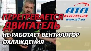 Перегревается двигатель | Не работает вентилятор охлаждения | Как проверить