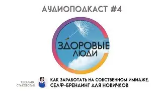 Селф-брендинг для новичков: как заработать на имидже?