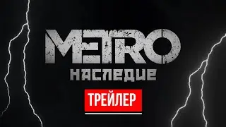Мод на Metro 2033 - Мertro Наследие/Legacy графика, локации, геймплей, оружие