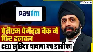 Paytm Payments Bank में फिर हलचल, CEO Surinder Chawla  का इस्तीफा, अब क्या होने वाला है? GoodReturns