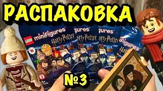 LEGO Гарри Поттер МИНИФИГУРКИ [РАСПАКОВКА] 2 серия 71028 Harry Potter (3 часть)