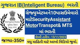 Gujarat 10pass, graduation પર IB(Inteligent Bureau) માં ભરતી2023/IB recruitment/government Gujarat