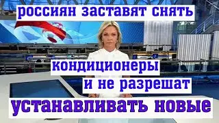 Решение Принято: россиян Заставят Снять Кондиционеры и не разрешат Устанавливать Новые