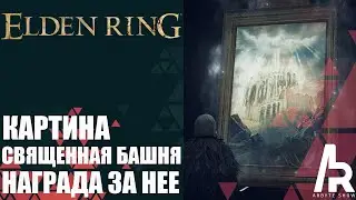 Elden Ring: Shadow Of The Erdtree КАРТИНА СВЯЩЕННАЯ БАШНЯ. НАГРАДА ЗА НЕЕ. (ПЕЧАТЬ ВИТОГО ДРЕВА).