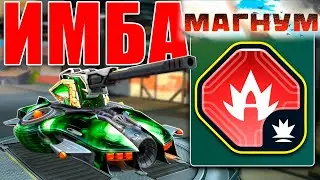 😲ЖЕСТЬ! ЛУЧШИЙ МАГНУМ УНИЧТОЖАЕТ ПРОТИВНИКА! ИГРАЕМ С ВАКУУМНЫМ СЕРДЕЧНИКОМ! ТАНКИ ОНЛАЙН
