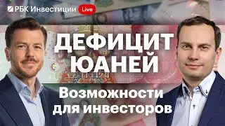 Дефицит юаней, проблемы с расчётами в дружественные страны — к чему готовиться инвесторам