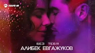 Алибек Евгажуков - Без тебя | Премьера трека 2024