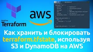 Как хранить и блокировать terraform.tfstate, используя S3 и DynamoDB на AWS