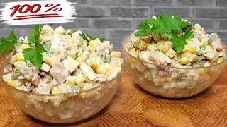 Салат затмивший ОЛИВЬЕ❗❗  Так вкусно не бывает❗