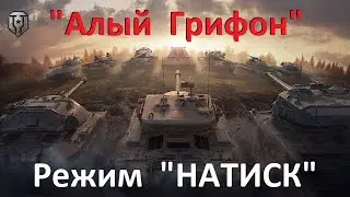 На чем закончим Режим " НАТИСК ". Сезон " АЛЫЙ ГРИФОН " Мир Танков ? На ЖЕЛЕЗЕ или СЕРЕБРЕ ?