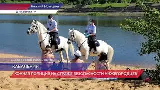 Конная полиция продолжает патрулирование в Нижнем Новгороде