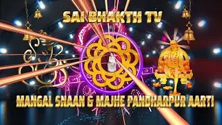 #LIVE #SHIRDI SHRI SAI #MANGAL SNAAN,MAJHE PANDHARPUR  AARTI DHARSHAN  #SAI BHAKTH TV HD