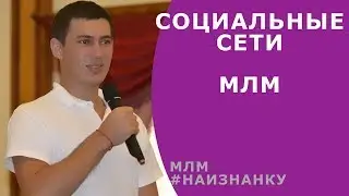 №9 - Использование социальнах сетей в МЛМ ★ Роман Шатских ★ #Наизнанку млм