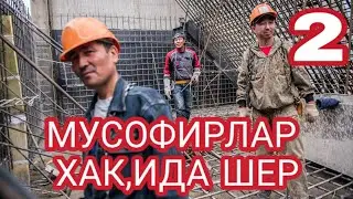 МУСОФИРЛАР ХАКИДА АЖОЙИБ ШЕР 2  .......24 октября 2019 г.