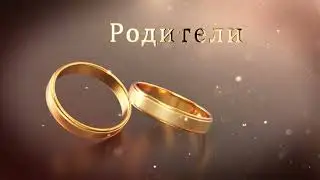 2.1 Свадебные Футажи. Родители ( Золотые Кольца )