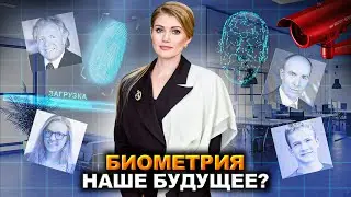 БИОМЕТРИЯ: Повышение безопасности или УЯЗВИМОСТЬ для ваших данных? Это коснется КАЖДОГО!