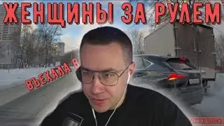 ДМИТРИЙ ЛИКС СМОТРИТ ЖЕНЩИНЫ ЗА РУЛЕМ!