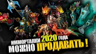 КАК ПРОДАТЬ ИММОРТАЛКИ 2020 ГОДА ? | DOTA 2