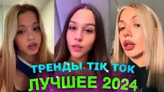 НОВЫЕ ТРЕНДЫ ТИКТОК 2024 \ ЛУЧШЕЕ ТИК ТОК 2024 \ #84 #tiktok