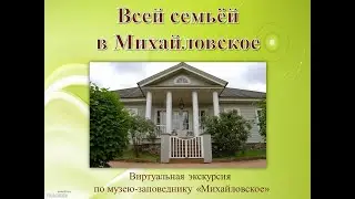 Всей семьёй в Михайловское