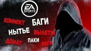 ФИФА 21 | ВСЕ ПРОБЛЕМЫ