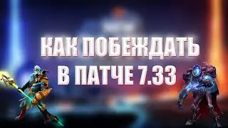 КАК ВЫИГРЫВАТЬ В ПАТЧЕ 7.33