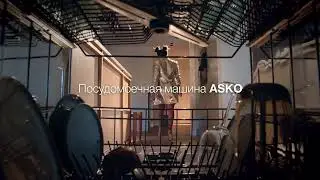 Новинка от Asko Посудомоечная машина ASKO DW60