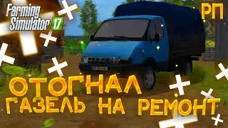 [РП] ОТОГНАЛ ГАЗЕЛЬ НА  РЕМОНТ К МИХАЛЫЧУ Farming Simulator 17