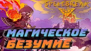 Дуо уже в игре🔥 Магическое безумие 🔥 Новый Battle Royale 🔥 Spellbreak 🔥