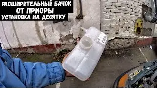 Расширительный бачок от ПРИОРА на ВАЗ 2110 установка СВОИМИ РУКАМИ