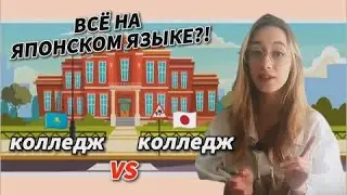 Жизнь студента в Японии/ ОТЛИЧИЕ колледжей в КАЗАХСТАНЕ и ЯПОНИИ/ Каково учиться в японском колледже