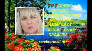 🌹🌹🌹СЕРЕБРО КОТОРОЕ ВОСХИЩАЕТ ВЗГЛЯД 🌹СЕРЕБРЯНЫЕ ИЗДЕЛИЯ ОТ ЯСПИС🌹ОБЗОР🌹ПРОДАЖА🌹🌹🌹