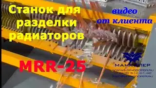 Станок для разделки радиаторов MRR-25. Видео от клиента