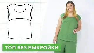 Топ с подрезом без выкройки за час. Кроим без выкройки сразу на ткани. Быстрый способ┃