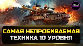 ТОП 5 НЕПРОБИВАЕМЫХ ТАНКОВ 10 УРОВНЯ ✮ МИР ТАНКОВ