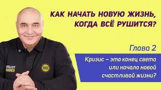 Как начать новую жизнь, когда всё рушится? / Глава 2