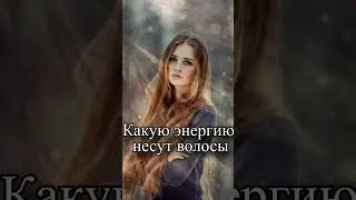 Какую энергию несут волосы