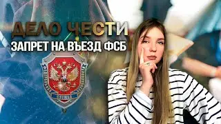 ЗАПРЕТ НА ВЪЕЗД ФСБ Ӏ безысходность или можно снять?