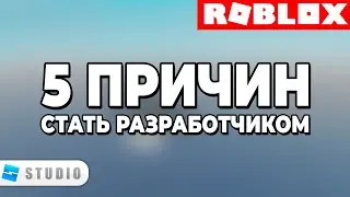 5 Причин Стать Разработчиком в Roblox Studio