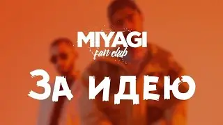 Miyagi & Эндшпиль  -  За идею (текст)