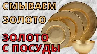 СМЫВ ЗОЛОТА С ПОСУДЫ