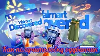 (Event/Limited UGC) 🌻Как получить Юбку - Одуванчик В ивенте:Discovered Walmart🌻