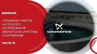 Вебинар. Специфика работы насосного оборудования Grundfos на очистных сооружениях. Часть III