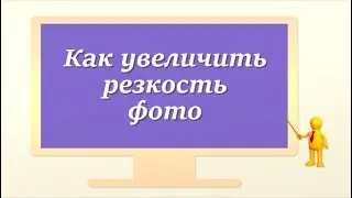 Как увеличить резкость фото