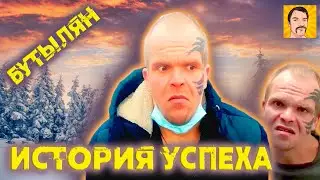 Бутылян история Анатолия Нечипоренко.
