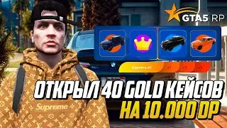 ОТКРЫЛ 40 GOLD КЕЙСОВ В GTA 5 RP