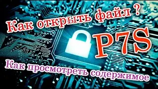 Решение: Как открыть файл P7S? Как просмотреть содержимое файла P7S? Перевірити підпис легко.